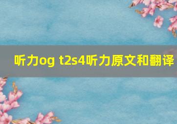 听力og t2s4听力原文和翻译